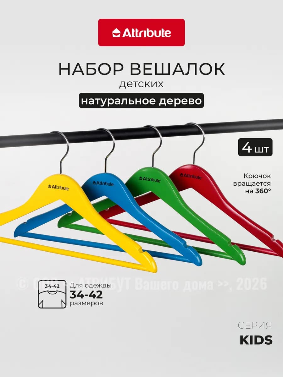 Вешалки для одежды набор 4 шт 35 см детские деревянные