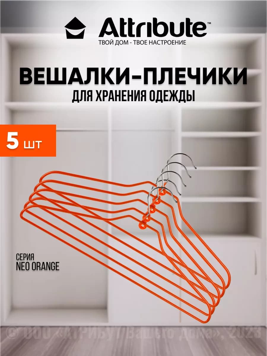 Вешалки для одежды набор 5 шт. плечики