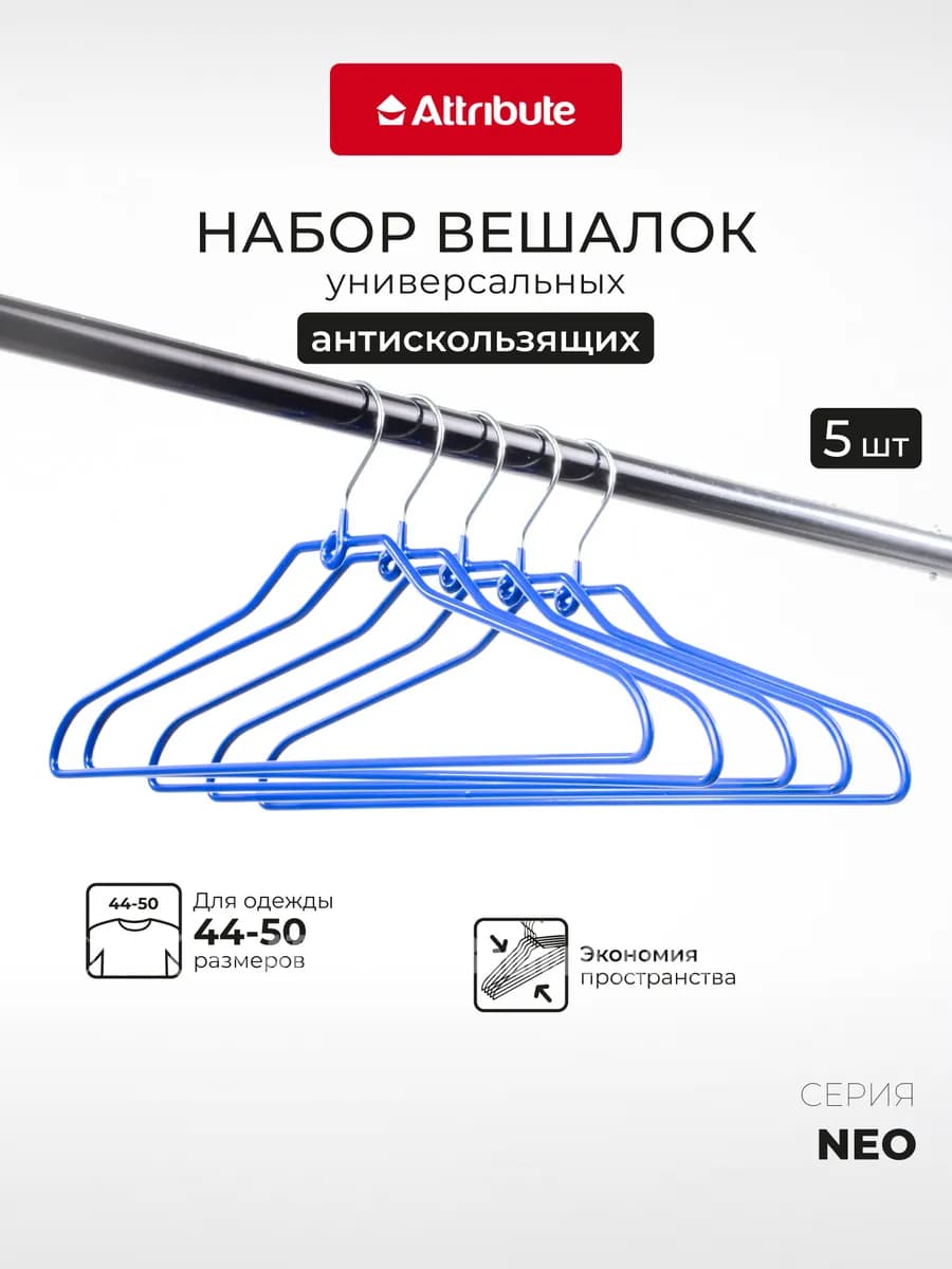 Вешалки для одежды набор 5 шт универсальные