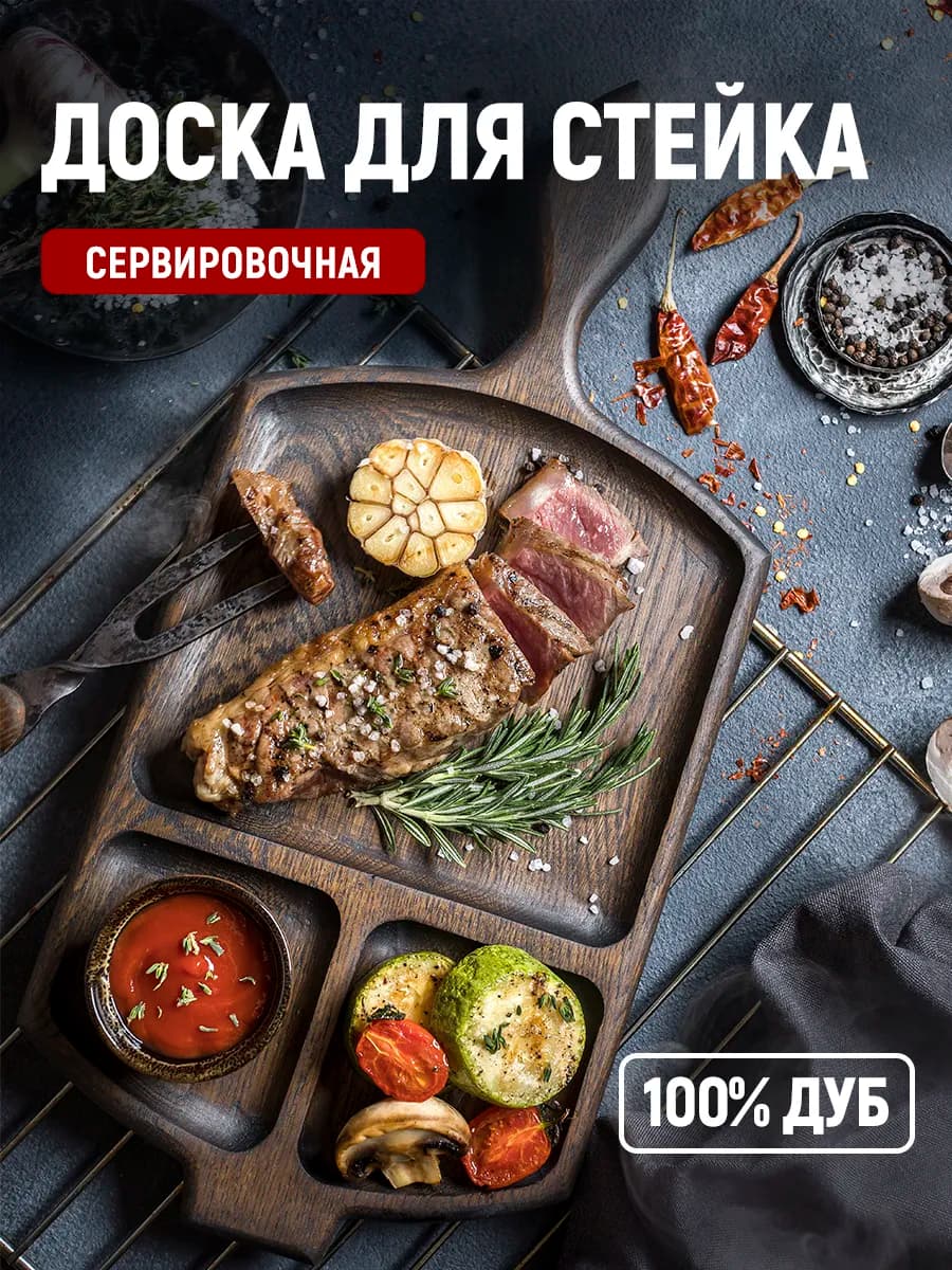 Доска для стейка, для шашлыка посуда
