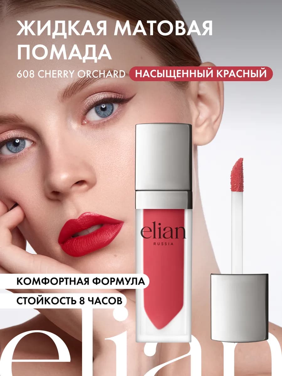 Помада матовая для губ стойкая жидкая