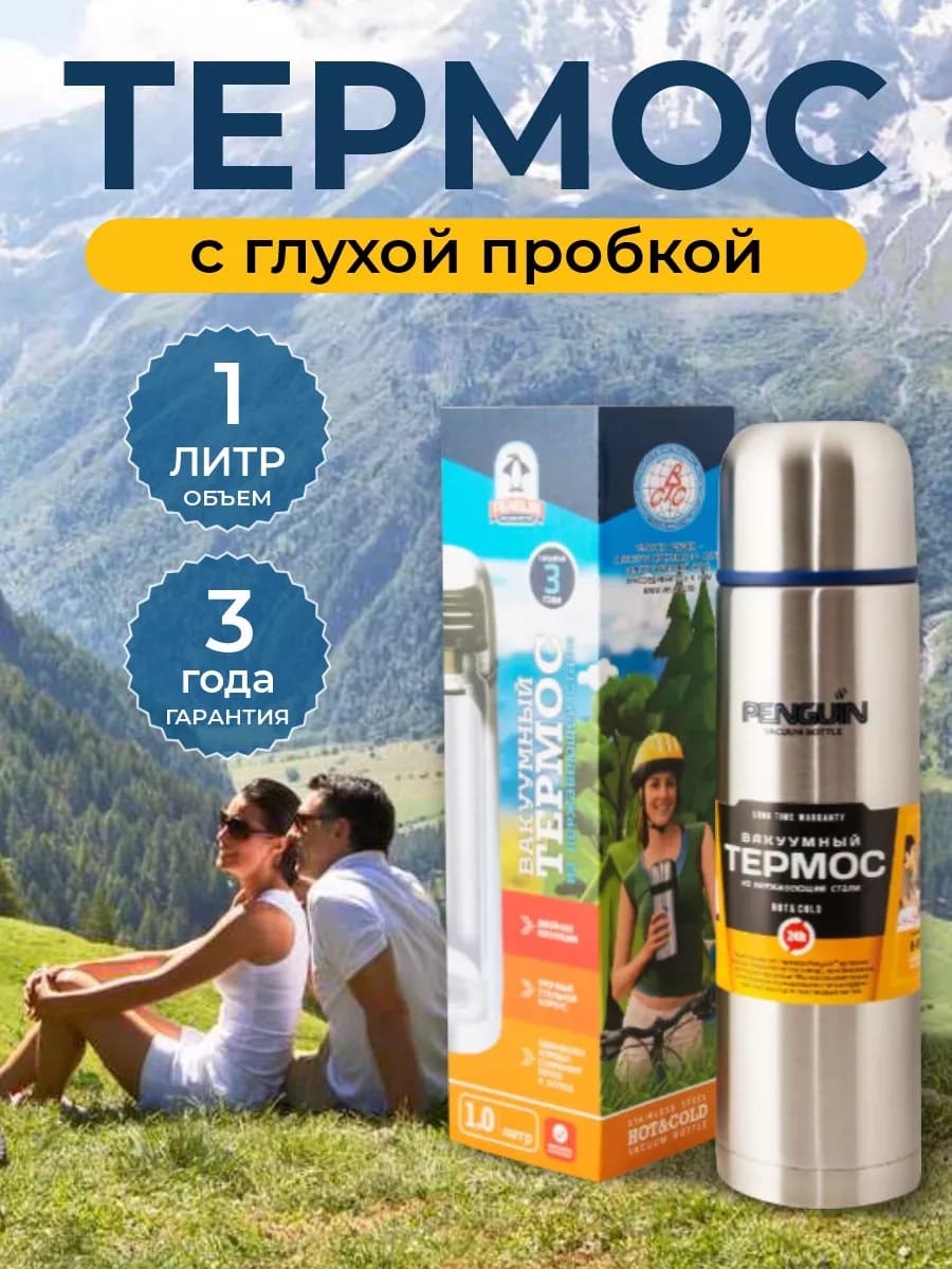 Термос для чая 1,0 л с глухой пробкой