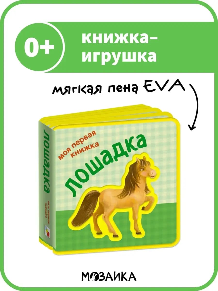 Первая книжка-игрушка для детей EVA 0+