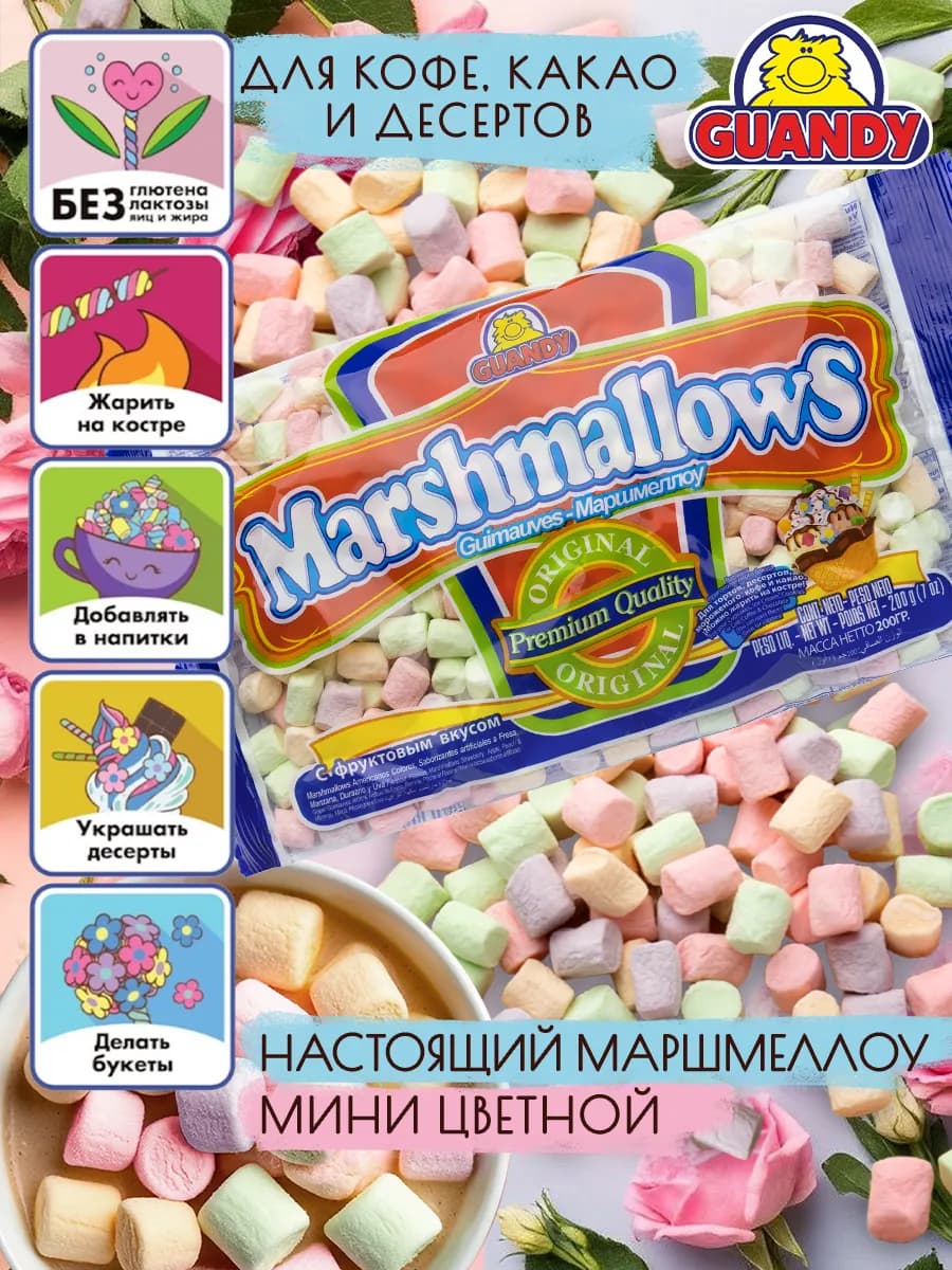 Маршмеллоу Гуанди мини цветной для кофе, какао и костра 200г