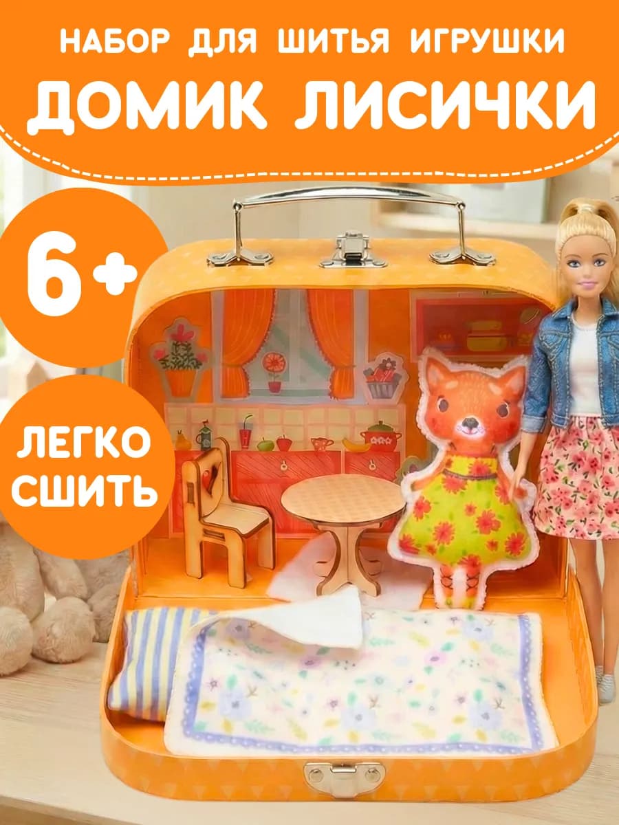Наборы для шитья игрушки своими руками Домик Лисички