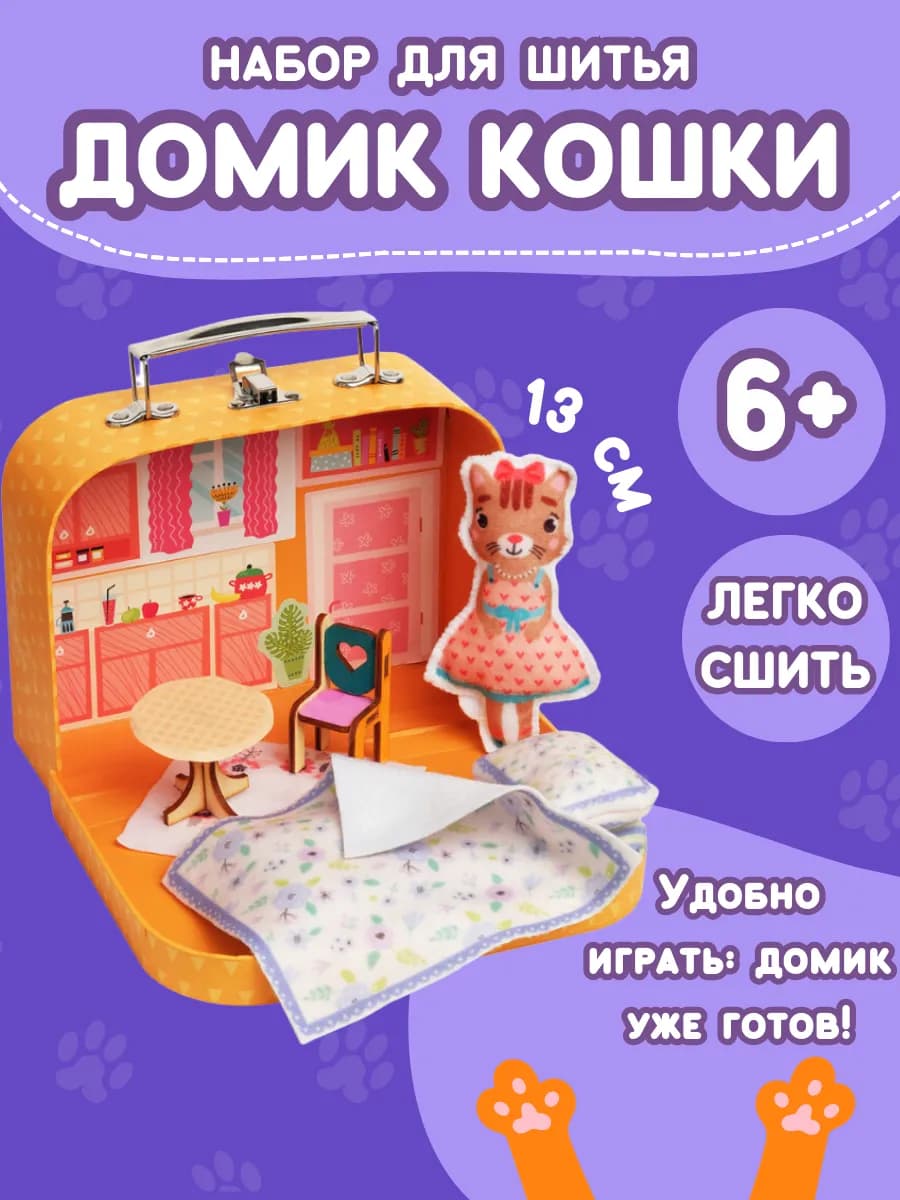 Набор поделок и шитья игрушки в чемоданчике Кошкин Дом