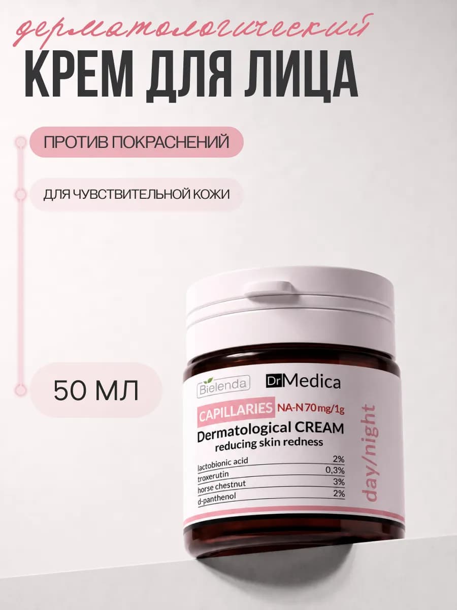 Крем для лица DR MEDICA CAPILLARY SKIN от покраснений, 50 мл