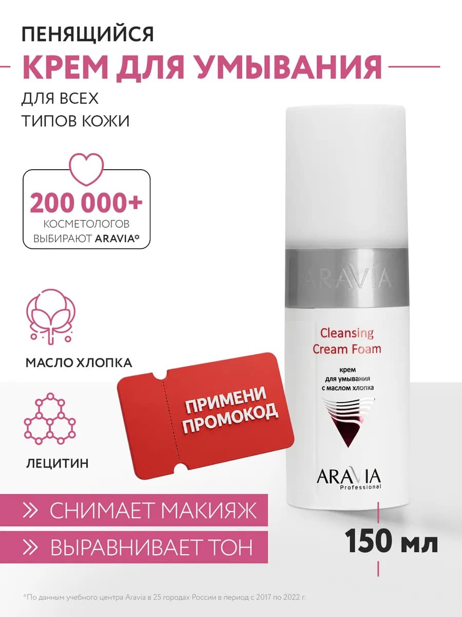 Крем для умывания лица с маслом хлопка