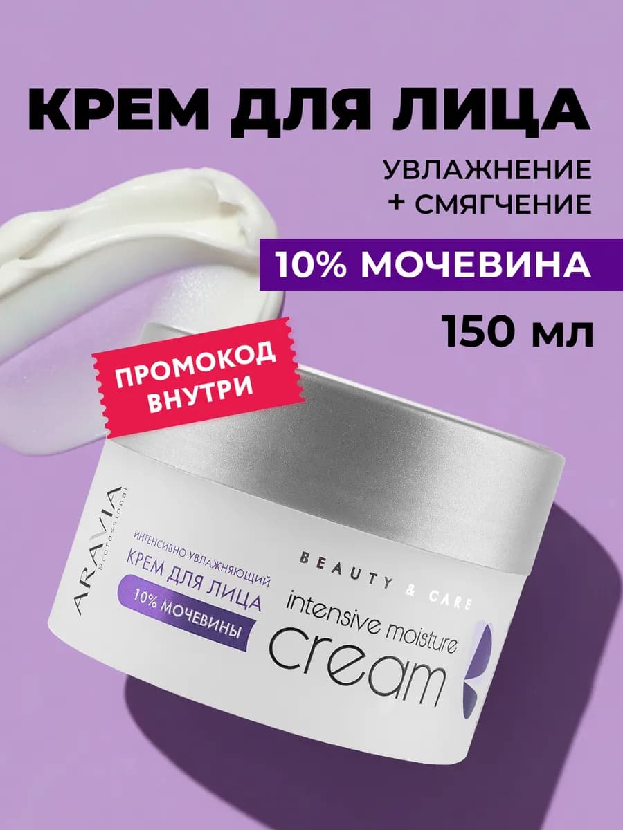 Крем для лица интенсивно увлажняющий с мочевиной, 150 мл