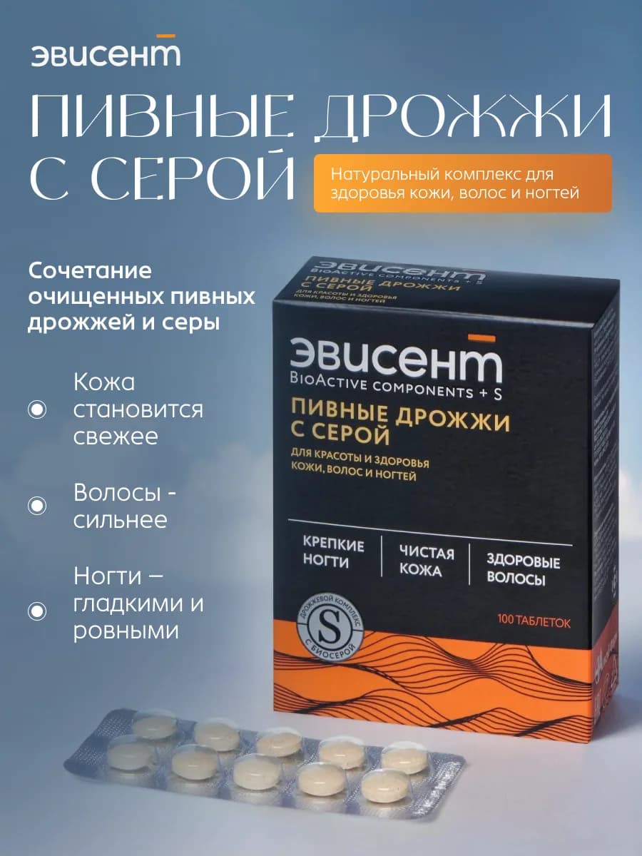Дрожжи пивные с серой для кожи №100