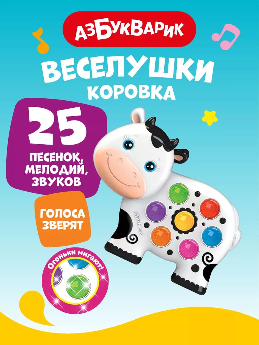 Музыкальная детская игрушка Коровка (Веселушки) 2227