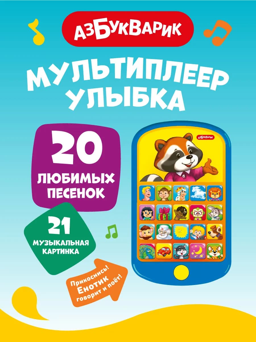 Музыкальный детский мультиплеер Улыбка 3019