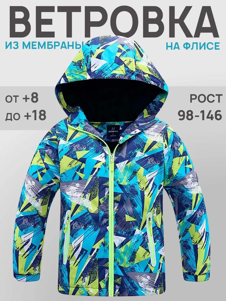 Ветровка детская мембрана на флисе демисезонная