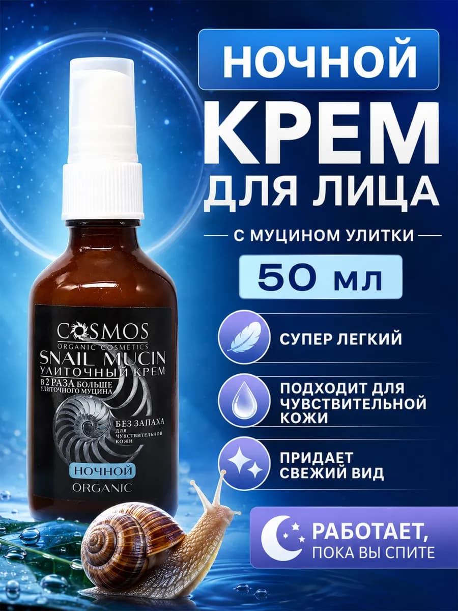 Улиточный крем для лица ночной 50 мл