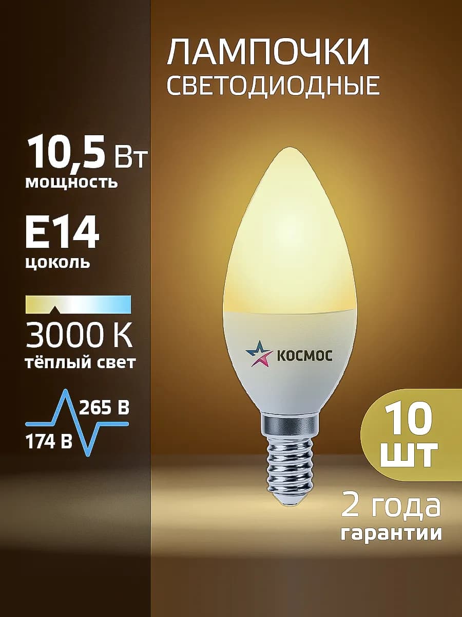 Светодиодные лампочки Е14 свеча 10 ВТ теплый свет 10 шт