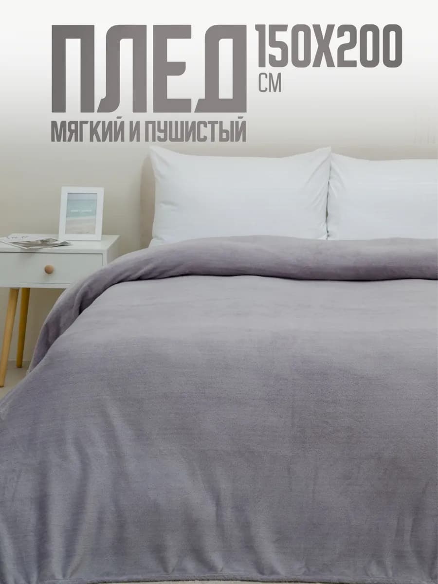 Плед 150х200 пушистый на диван