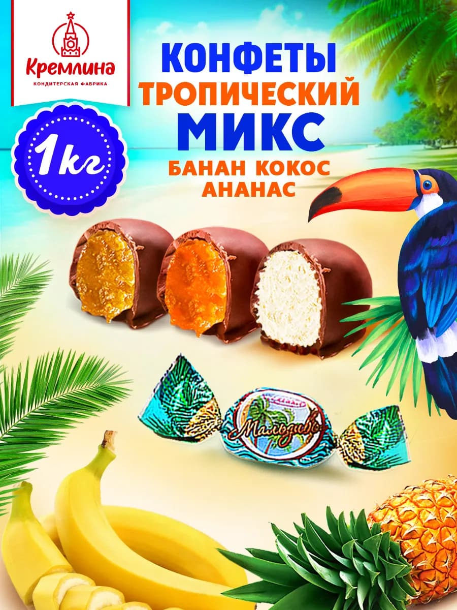 Конфеты шоколадные тропическое ассорти 1 кг