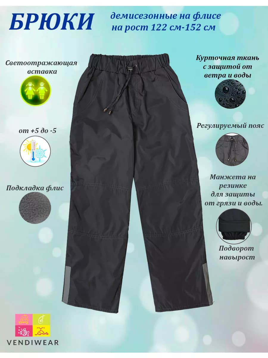 Брюки демисезонные непромокаемые