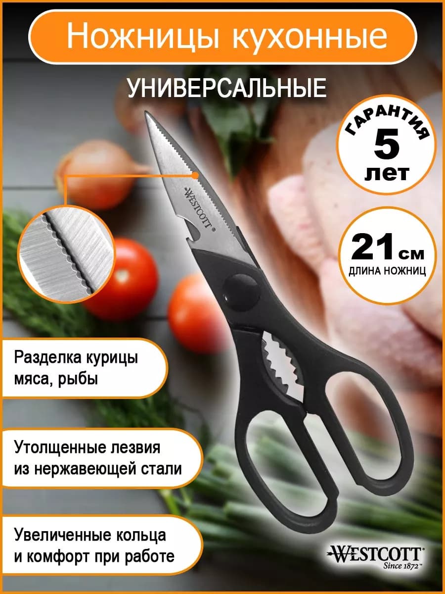 Ножницы кухонные универсальные 21 см для курицы, рыбы, мяса