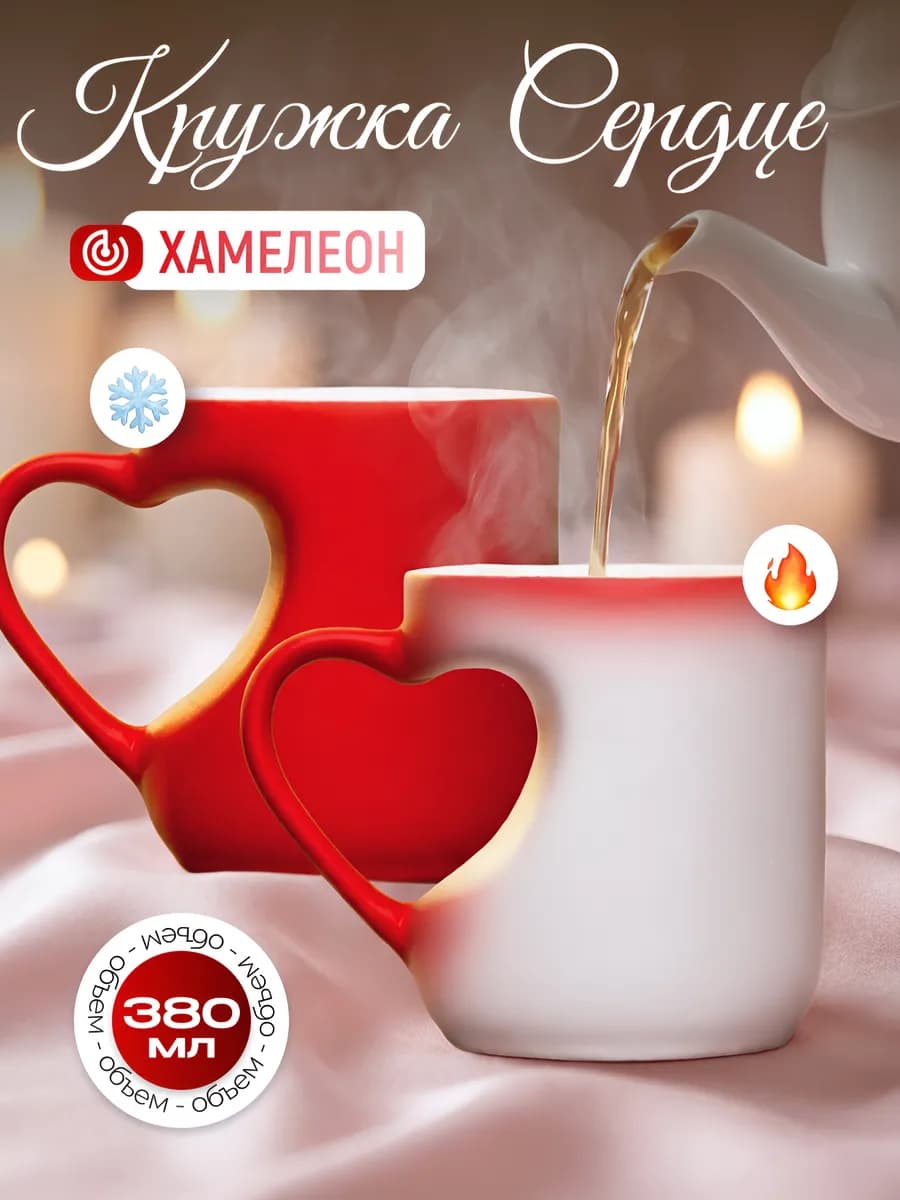 Кружка для чая хамелеон Любовь