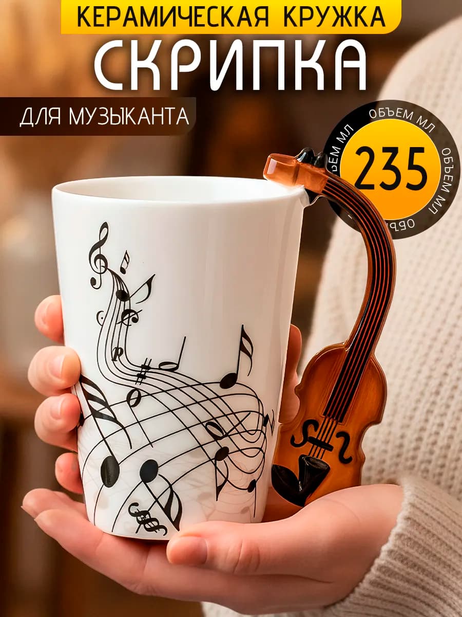 Кружка Музыкальные инструменты Скрипка 235 мл