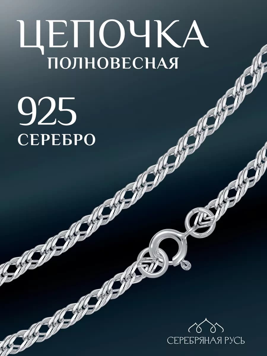 Цепочка серебряная 925 тройной ромб