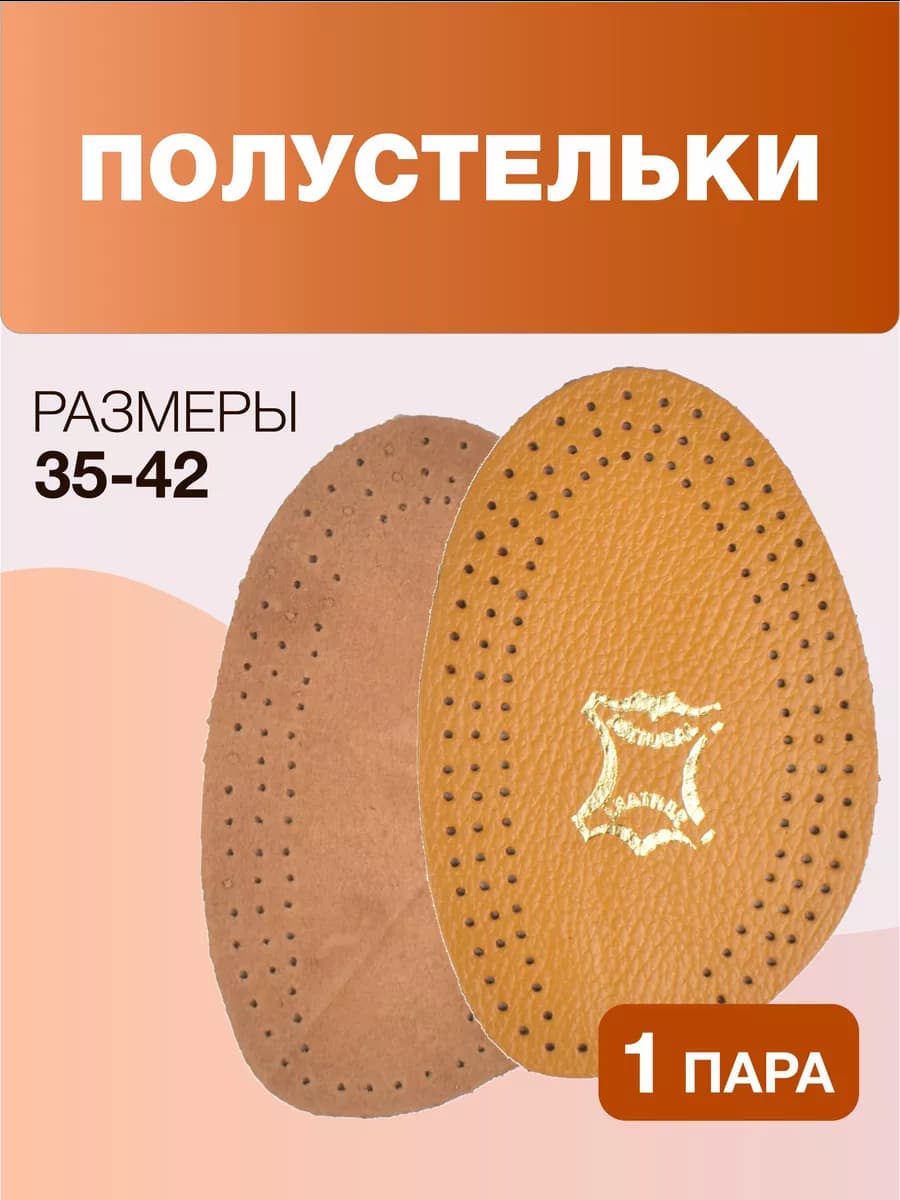 Полустельки для обуви из натуральная бычья кожа