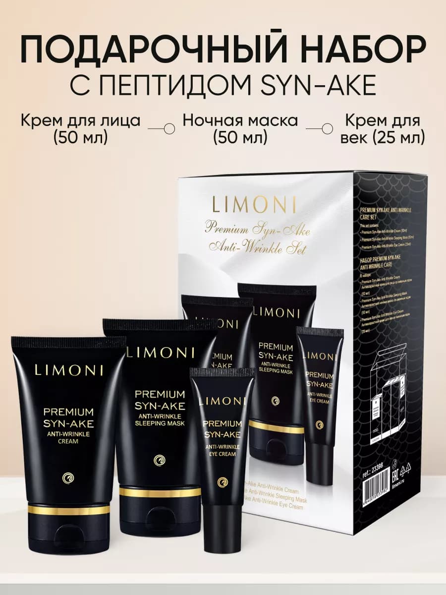 Подарочный антивозрастной набор косметики Premium Syn-Ake 2