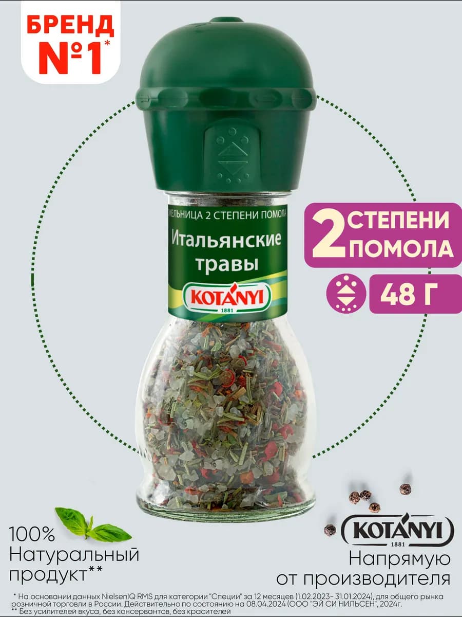 Приправа (мельница) итальянские травы 48 г
