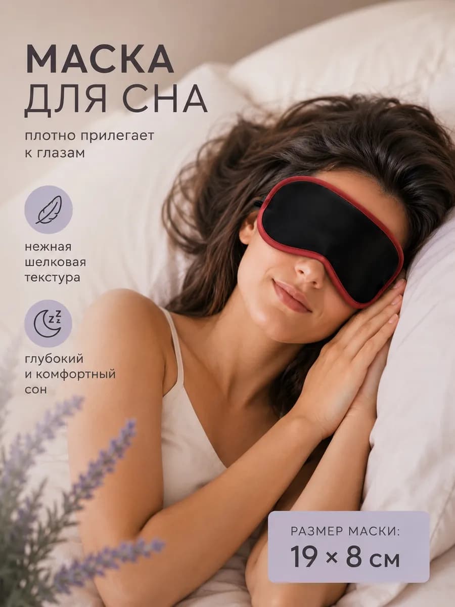 Маска для сна (3 шт)