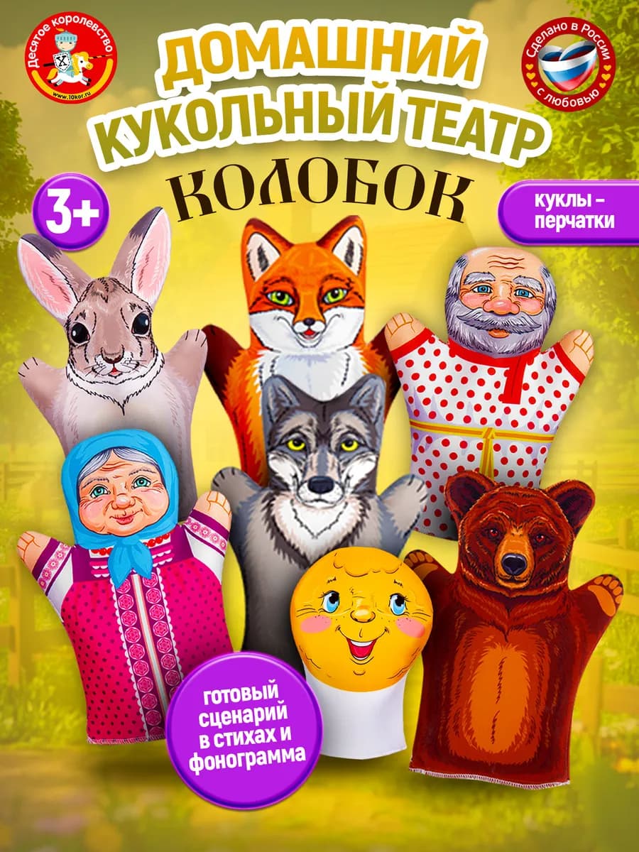 Кукольный театр для детей "Колобок" (7 персонажей)
