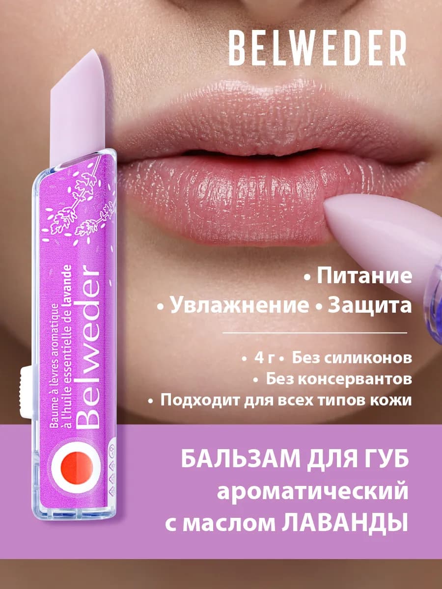 Бальзам для губ ароматический с маслом лаванды Бельведер