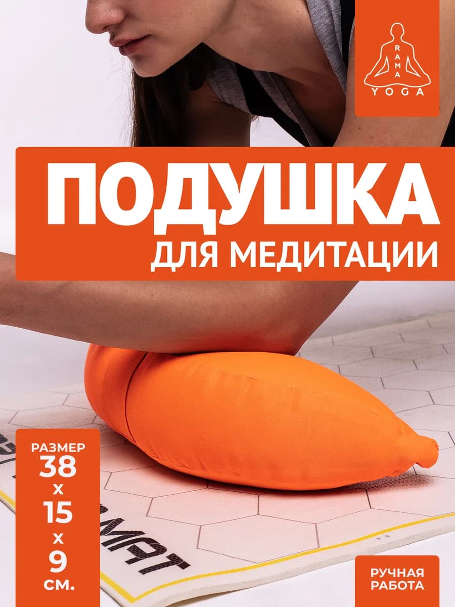 Подушка для медитации и йоги полумесяц Рамайога