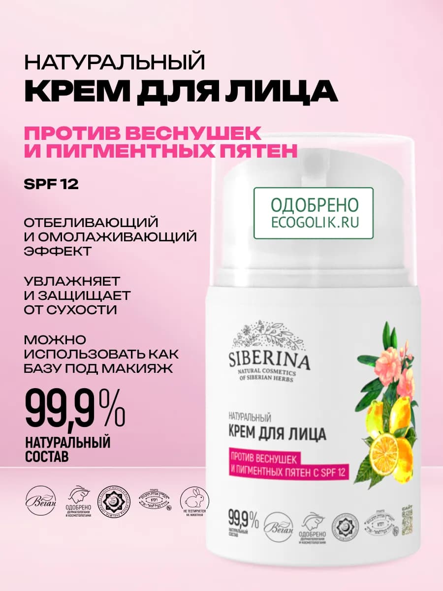 Натуральный отбеливающий крем для лица