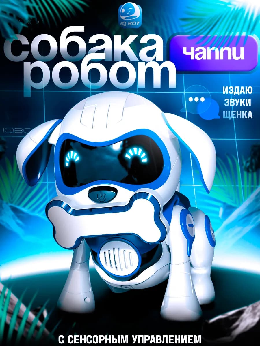 Робот собака