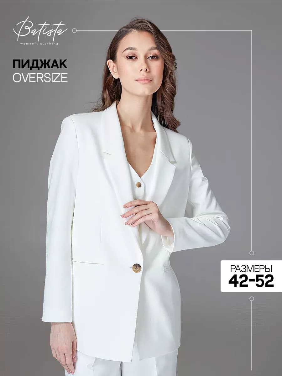 Белый пиджак оверсайз
