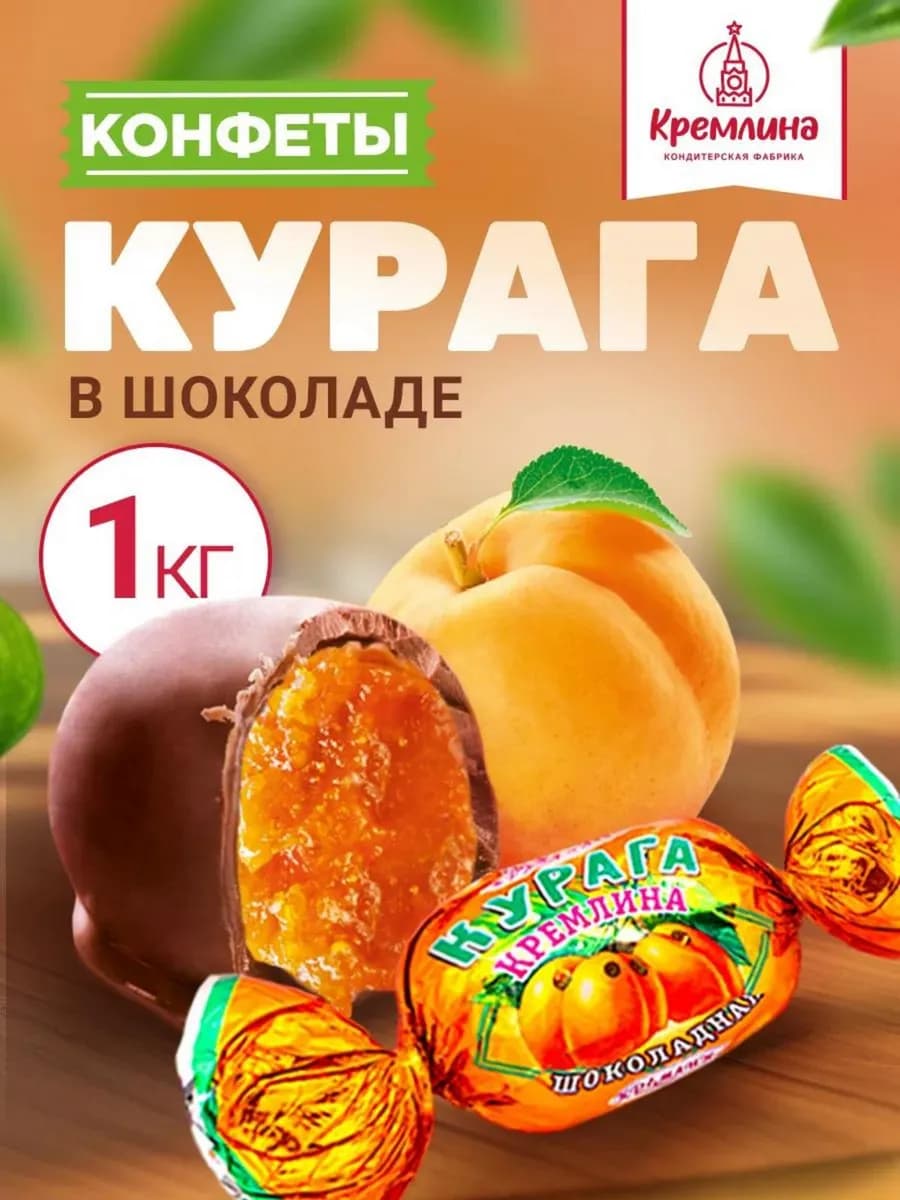Конфеты шоколадные курага 1 кг