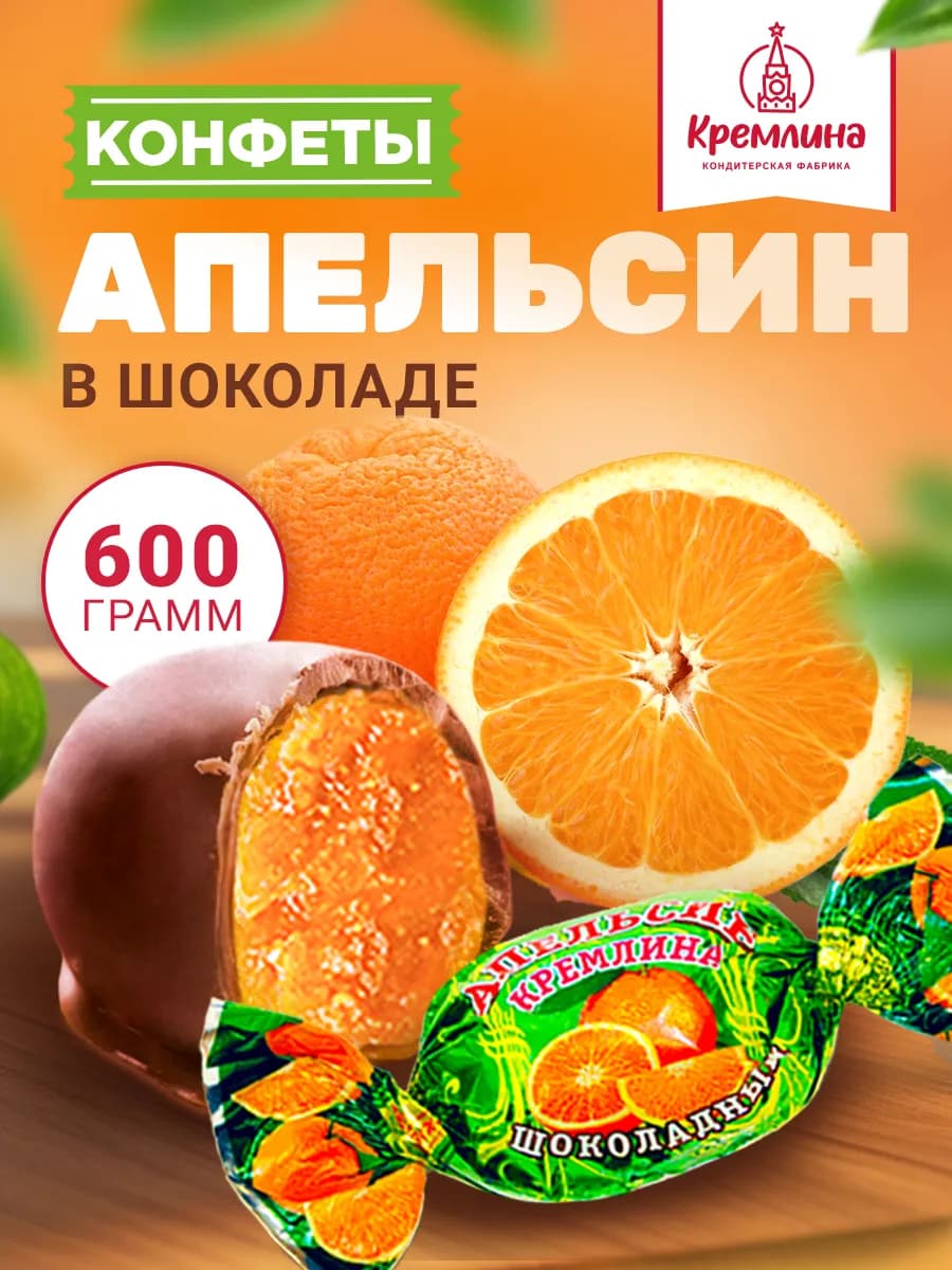 Конфеты шоколадные Апельсин, 600 г