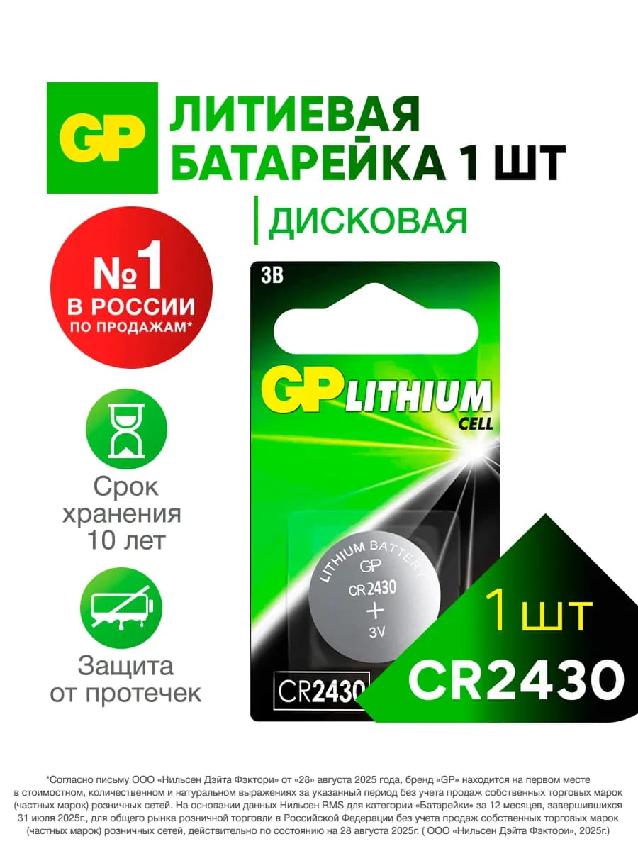 Батарейка литиевая дисковая таблетка CR2430