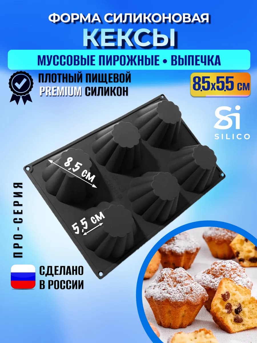 Силиконовая форма для выпечки кексов маффинов