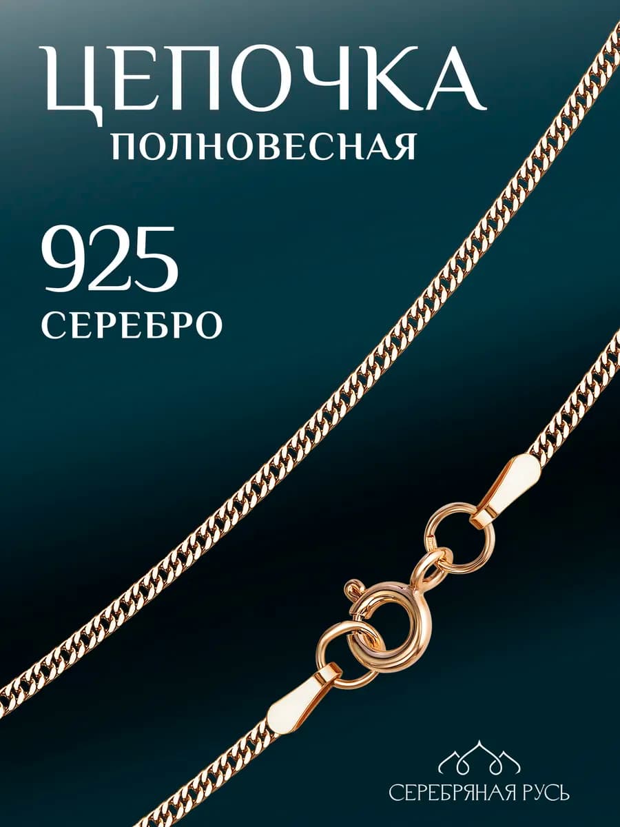 Серебряная цепочка позолоченная "Двойной Панцирь"