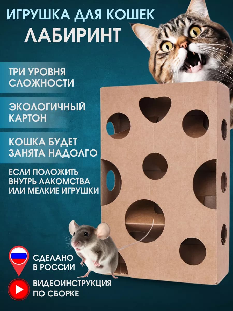 Интерактивная игрушка для кошек лабиринт