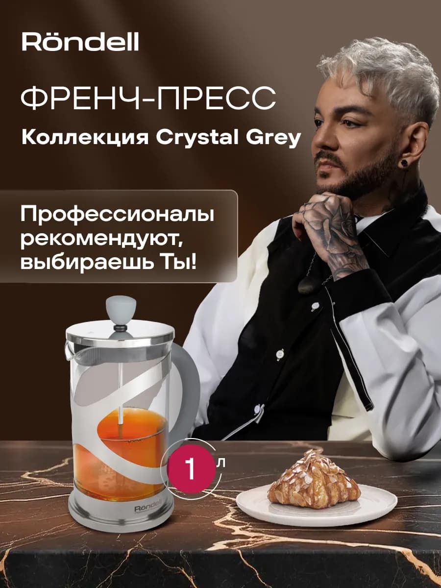 Френч-пресс 1000мл Crystal Grey RDS-840
