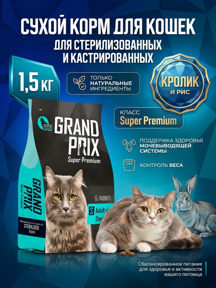 Сухой корм для стерилизованных кошек с кроликом 1,5 кг