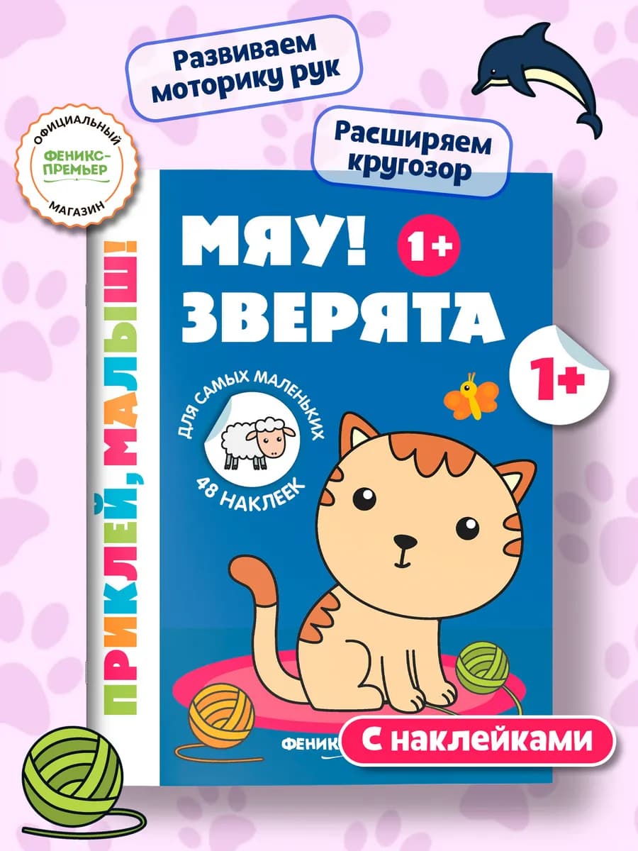Мяу! Зверята 1+ Книжка с наклейками для малышей