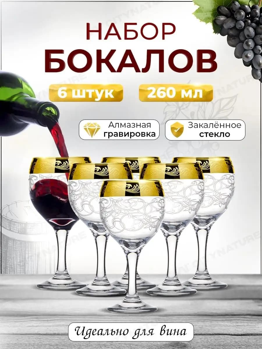 Бокалы для вина. 260 мл. 6 шт