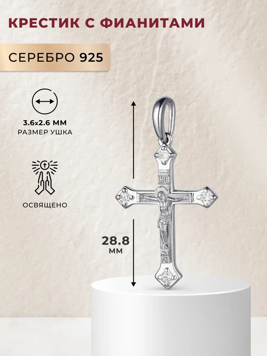 Подвеска серебро 925 c 4 фианитами Православный крест