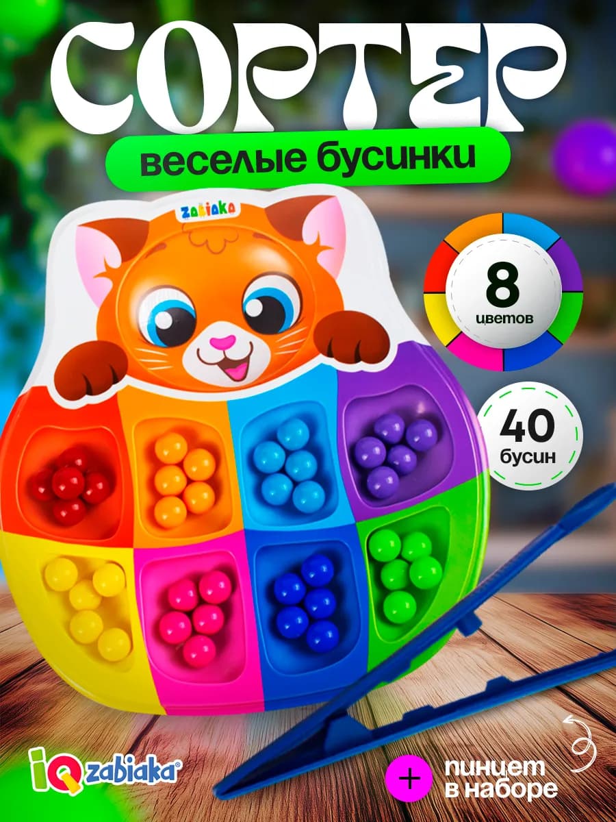 Развивашка Сортер Весёлые бусинки с пинцетом