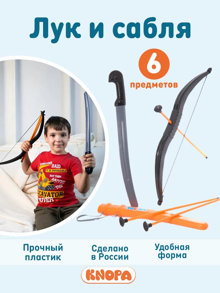 Набор игрушечного оружия детская сабля лук стрелы игрушка
