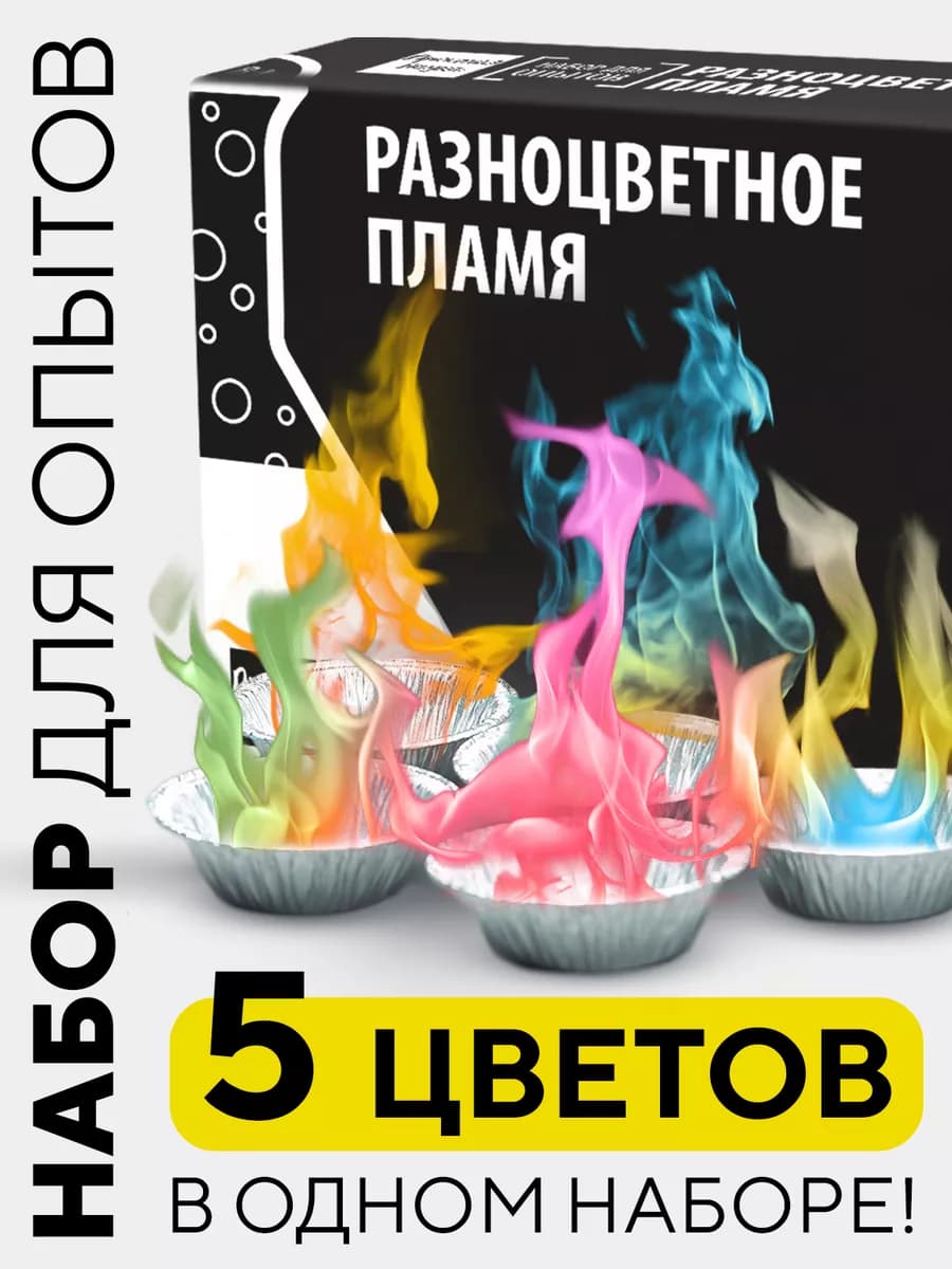 Набор для опытов для детей Разноцветное пламя
